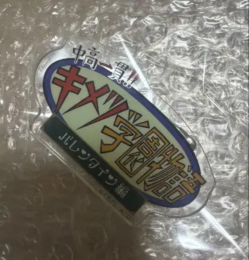 귀멸학원 발렌타인 클립 아크릴