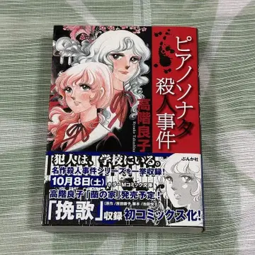 타카시나 료코 피아노 소나타 살인 사건 호러 M 코믹 문고