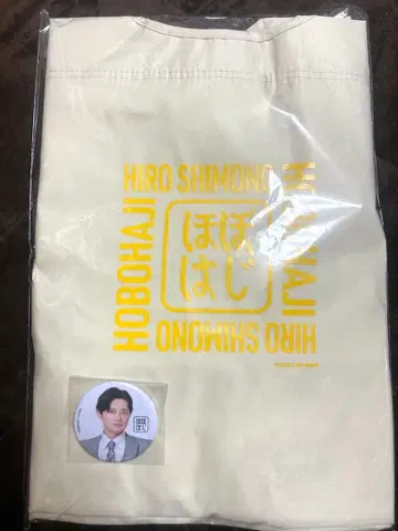 시모노 히로 호보하지 굿즈