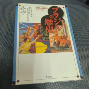 브라질의 역사 : 브라질 고등학교 역사 교과서