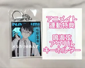 괴수 8호 나루미 겐 애니메이트 전권 연동 구매 혜택 아크릴 키링