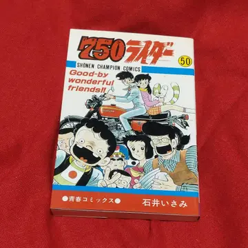 750 라이더 50권 이시이 이사미 최종권 나나한 라이더
