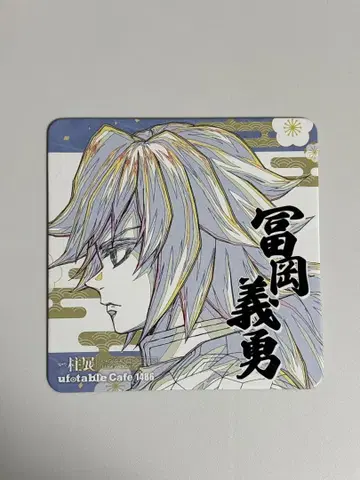 귀멸의 칼날 기둥전 토미오카 기유 코스터 ufotablecafe