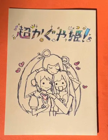 초 카구야 공주 영화 입장객 특전