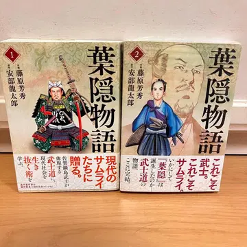 하가쿠레 이야기 전 2권 세트 후지와라 요시히데 / 아베 류타로