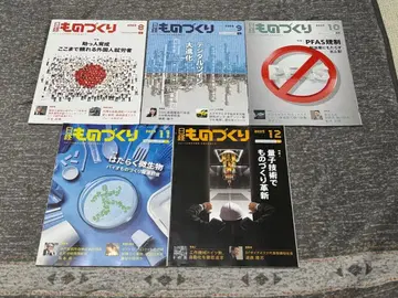 닛케이 모노즈쿠리 2025년 8월~12월호