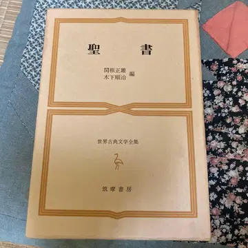 세계 고전 문학 전집 제5권 성서