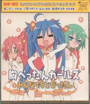 러키스타 캐릭터 송 Vol.010 가슴 납작 걸즈 10