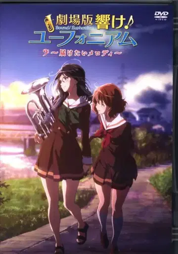 애니메이션 DVD 극장판 울려라! 유포니움 전하고 싶은 멜로디