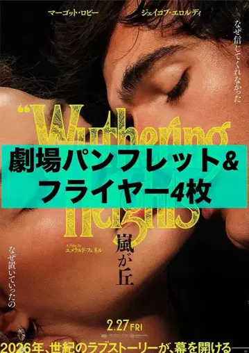 영화 폭풍의 언덕 팜플렛 플라이어 4장 마고 로비 에메랄드 페넬