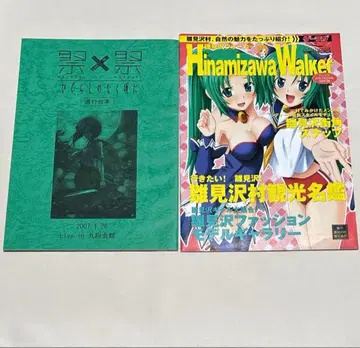 쓰르라미 울 적에 진행 대본, 히나미자와 워커 세트