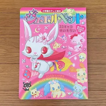 주얼펫 소학관 TV 그림책 33캐릭터 총집합