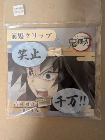 토미오카 기유 소시센만 앞머리 클립