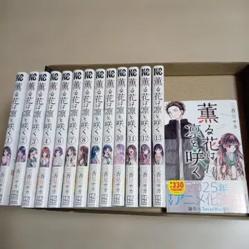 향기로운 꽃은 늠름하게 피다 1-14권 중고