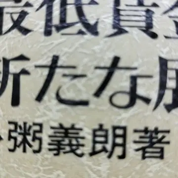 최저임금제의 새로운 전개 오가유기 로