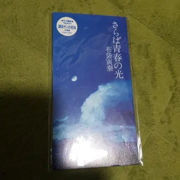 호테이 토모야스/안녕 청춘의 빛