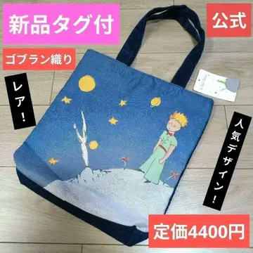 [선착순] 택 포함 새상품 어린 왕자 고블랑 직조 토트백