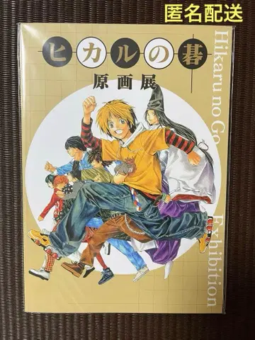 히카루의 바둑 원화전 팜플렛