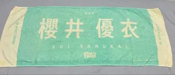 사쿠라이 유이 복각 타월 FRUITS ZIPPER