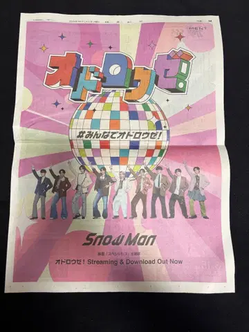 SnowMan 오도로제! 요미우리 신문