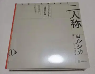 서간체 소설 [ 2인칭 ] 요루시카