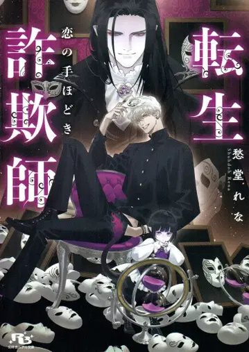 겐토샤 루틸 문고 슈도 레나 !!) 전생 사기꾼 사랑의 길잡이