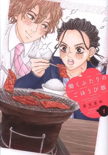 코단샤 와이드 KC 호시나 리호 일하는 두 사람의 보상 밥 1