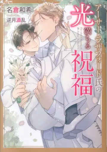 프론티어 웍스 달리아 문고 나구라 카즈키 아서 래더퍼드 씨의 빛나는 축복