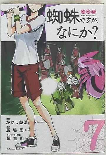 KADOKAWA 카도카와 코믹스 A 카카시 아사히로 거미지만, 뭔가? 7