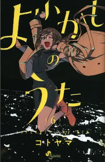 소학관 소년 선데이 코믹스 코토야마 !!) 한밤의 오케스트라 6