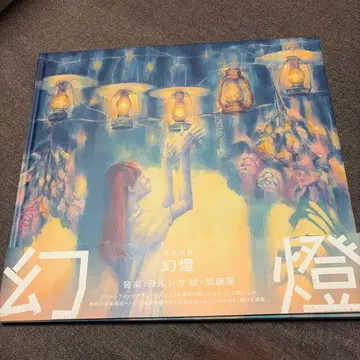 요루시카 환등 Magic Lantern