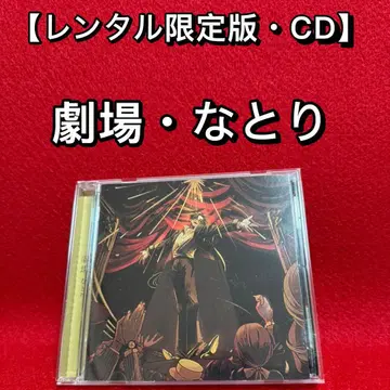 [ J-POP 중고 CD 앨범 ] 극장 나토리 렌탈 한정판 CD 디스크