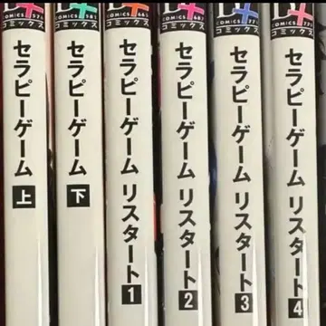 테라피 게임 상하의 리스타트 1-4 BL (보이즈 러브) 히노하라 메구루