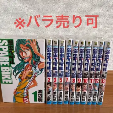 겁쟁이 페달 SPARE BIKE 1~13권 (4, 6권 없음)