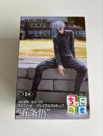 주술회전 회옥 옥절 쵸코노세 프리미엄 피규어 고죠 사토루