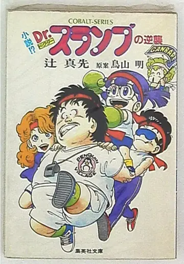 슈에이샤 코발트 츠지 마사키 소설!? Dr. 슬럼프의 역습