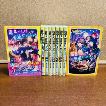 [소설] 키리시마 군은 평범하지 않아 1권~9권 슈에이샤 미라이 문고