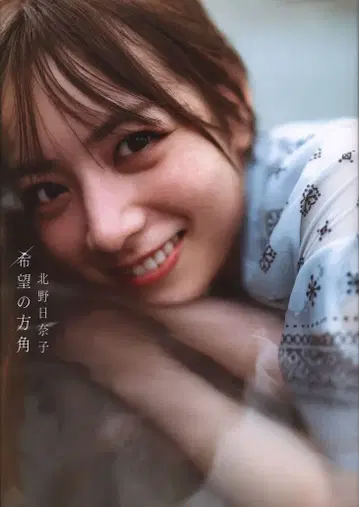 백야서방 노기자카46 키타노 히나코 희망의 방향