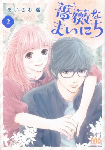 슈에이샤 마가렛 코믹스 아이자와 하루카 장미 매일 2