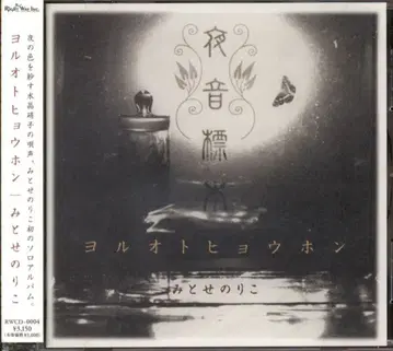 아티스트 CD 미토세 노리코 요루오토 레오파드 혼