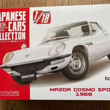 일본산 명차 컬렉션 1/18 엑스트라 스케일 마쓰다 코스모 스포츠