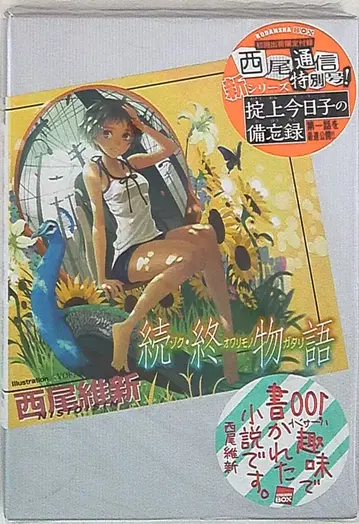 코단샤 코단샤BOX 니시오 이신 속 오와리모노가타리 18