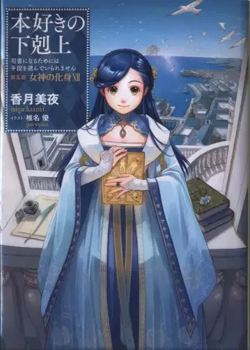 TO북스 코즈키 미야 본지스키가게코쿠죠 제5부 [여신의 화신 12] 33