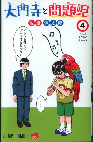 슈에이샤 점프 코믹스 사세보 타로 !!) 다이몬지토 몬다이지 4