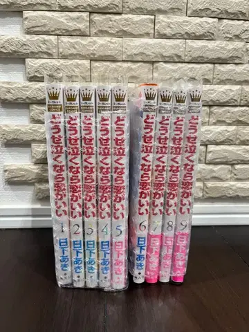 어차피 운다면 사랑이 좋아 1~9권 묶음 판매 쿠사카 아키 코믹스