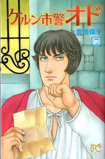 아키타 쇼텐 프린세스 코믹스 아오이케 야스코 !!) 쾰른 시경 오도 7