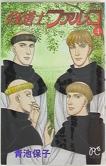 아키타 쇼텐 프린세스 코믹스 아오이케 야스코 수도사 팔코 4