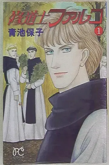 아키타 쇼텐 프린세스 코믹스 아오이케 야스코 수도사 팔코 1