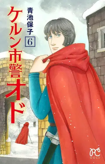 아키타 쇼텐 프린세스 코믹스 아오이케 야스코 켈른 시경 오도 6