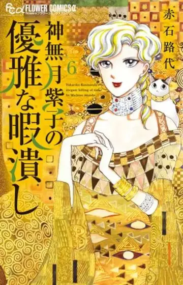 소학관 플라워C알파 아카이시 미치요 칸나즈키 시코노 유가나 히마츠부시 6